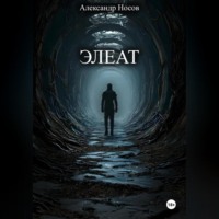 Элеат