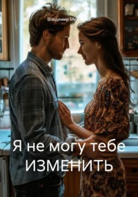 Я не могу тебе ИЗМЕНИТЬ