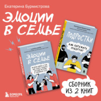 Эмоции в семье
