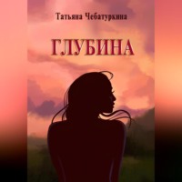 Глубина. Современная повесть.