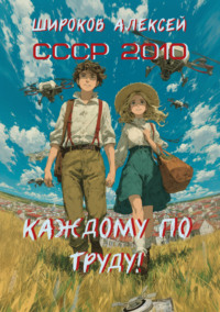 СССР 2010. Каждому по труду!