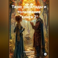 Таро: расклады и толкование «книга 2»