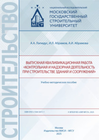Выпускная квалификационная работа «Контрольная и надзорная деятельность при строительстве зданий и сооружений»