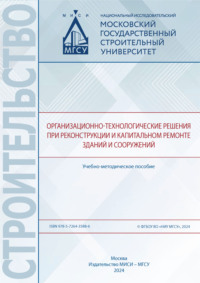 Организационно-технологические решения при реконструкции и капитальном ремонте зданий и сооружений