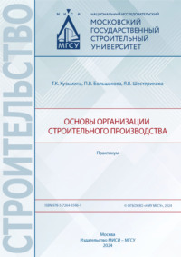 Основы организации строительного производства. Практикум