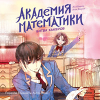 Академия математики. Битва хакеров. Том 2