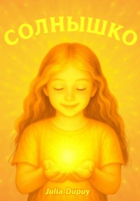 Солнышко