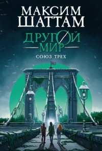 Другой мир. Союз трех