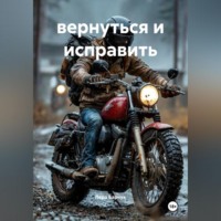 вернуться и исправить