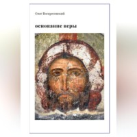 Основание веры