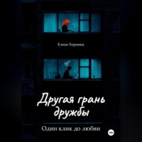 Другая грань дружбы