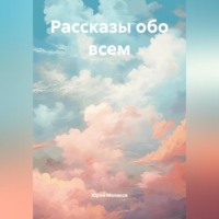 Рассказы новый сборник