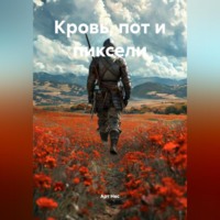 Кровь, пот и пиксели