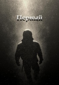 Первый