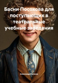 Басни Посохова для поступающих в театральные учебные заведения