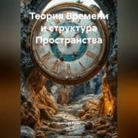 Теория Времени и структура Пространства