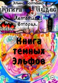 Книга чудес. Летопись 2: Книга Тёмных Эльфов