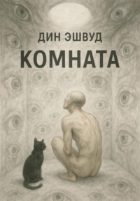 Комната