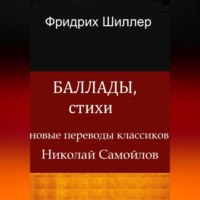 Баллады, стихи