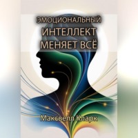 Эмоциональный интеллект меняет всё