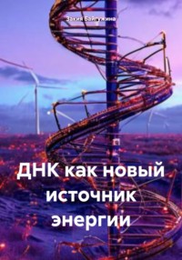 ДНК как новый источник энергии