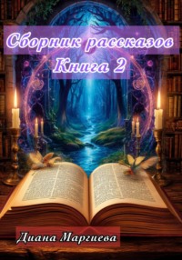Сборник рассказов Книга 2