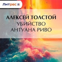 Убийство Антуана Риво