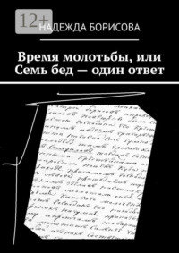 Время молотьбы, или Семь бед – один ответ