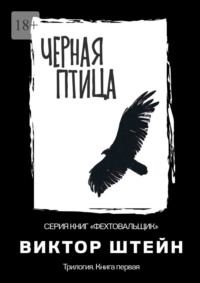 Черная птица. Трилогия. Книга первая
