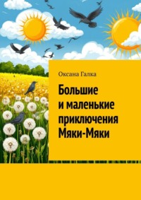 Большие и маленькие приключения Мяки-Мяки