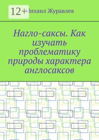Нагло-саксы. Как изучать проблематику природы характера англосаксов