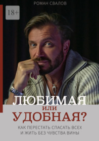 Любимая или удобная? Как перестать спасать всех и жить без чувства вины.