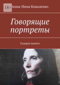 Говорящие портреты. Галерея памяти
