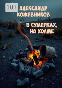 В сумерках, на холме