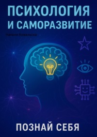 Психология и саморазвитие. Познай себя