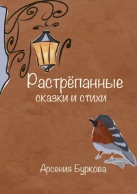 Растрёпанные сказки и стихи
