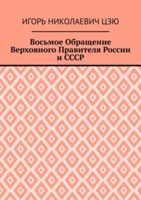 Восьмое Обращение Верховного Правителя России и СССР