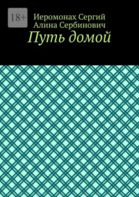 Путь домой