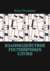 Взаимодействие гостиничных служб