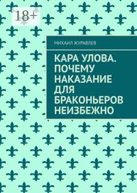 Кара улова. Почему наказание для браконьеров неизбежно