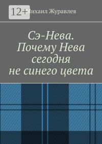 Сэ-Нева. Почему Нева сегодня не синего цвета
