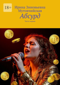 Абсурд. Часть первая