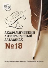 Академический литературный альманах №18