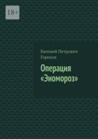 Операция «Эномороз»