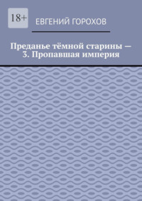 Преданье тёмной старины – 3. Пропавшая империя