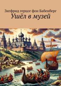 Ушёл в музей
