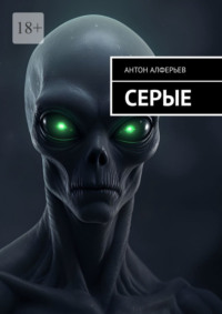 Серые