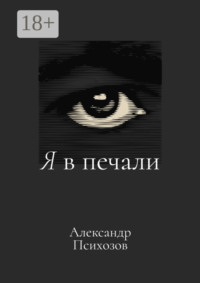 Я в печали