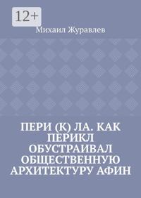 Пери (к) ла. Как Перикл обустраивал общественную архитектуру Афин
