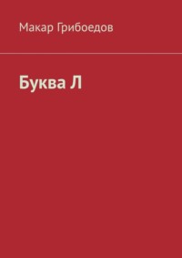 Буква Л